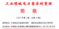 2017年第1期工業(yè)領(lǐng)域電力需求側(cè)管理工作簡(jiǎn)報(bào)發(fā)布
