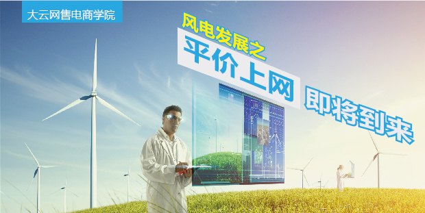 大云網(wǎng)售電商學(xué)院：風(fēng)電發(fā)展之平價上網(wǎng)即將到來！