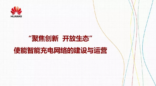 華為積極擁抱能源互聯(lián)網(wǎng)--聚焦創(chuàng)新，開放生態(tài)