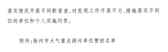 限產(chǎn)｜火電企業(yè)26家！徐州發(fā)布2018大氣應(yīng)急停限產(chǎn)名單