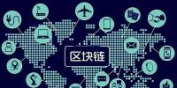 區(qū)塊鏈如何重塑金融服務(wù)