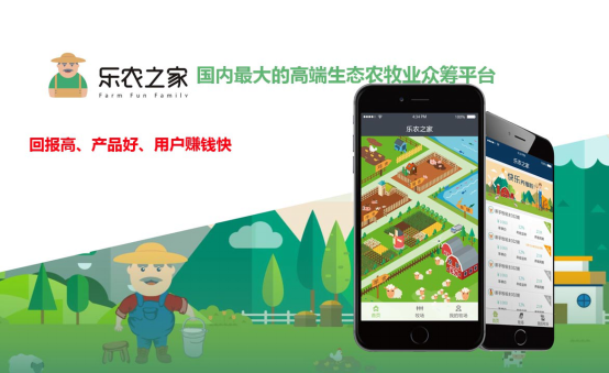 樂農(nóng)之家：理財(cái)小竅門 互聯(lián)網(wǎng)+農(nóng)業(yè)眾籌收益高