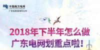 劃重點！廣東電網(wǎng)2018年下半年怎么做？