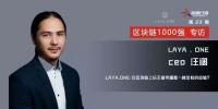 LAYA.ONE：在區(qū)塊鏈上玩王者榮耀是一種怎樣的體驗？