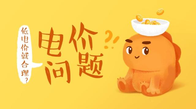 從中國電價(jià)制度演變看電力體制改革背景下的電價(jià)制定