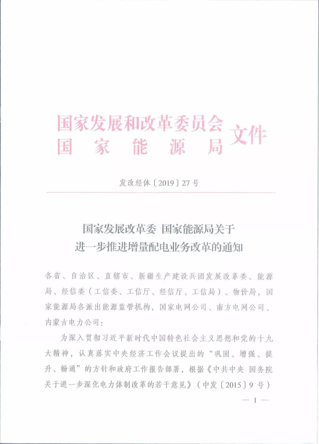 國(guó)家發(fā)改委 國(guó)家能源局關(guān)于進(jìn)一步推進(jìn)增量配電業(yè)務(wù)改革的通知