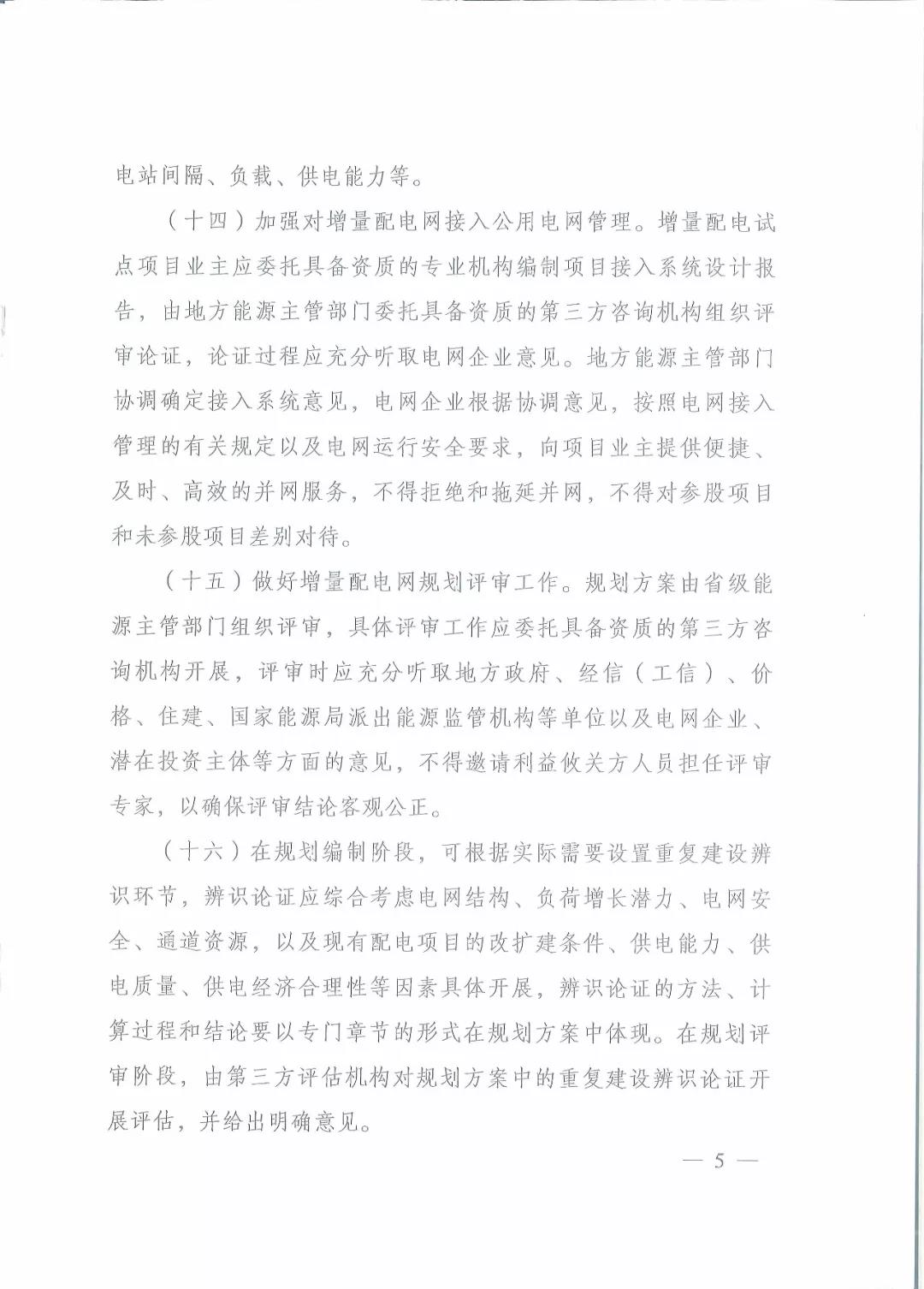 國(guó)家發(fā)改委 國(guó)家能源局關(guān)于進(jìn)一步推進(jìn)增量配電業(yè)務(wù)改革的通知