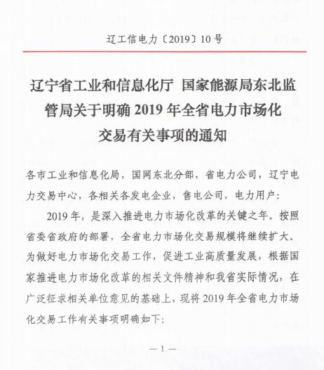 遼寧2019年電力市場(chǎng)化交易售電公司代理用戶門檻降至2千萬度