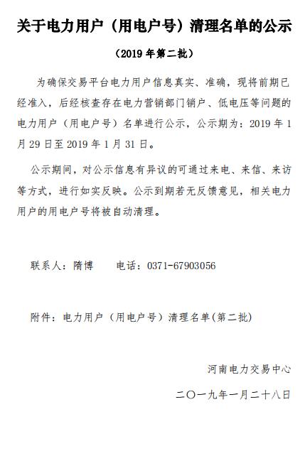 154家！河南公示電力用戶（用電戶號）清理名單（第二批）