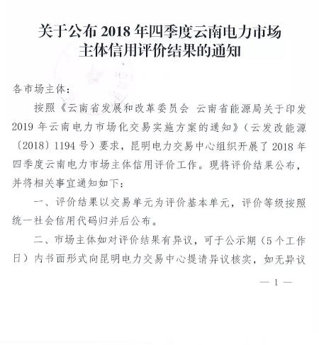 11家售電公司獲3A級！云南2018年四季度電力市場主體信用評價結(jié)果