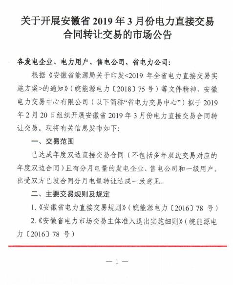  安徽2019年3月電力直接交易合同轉(zhuǎn)讓交易（附售電公司最大可受讓電量