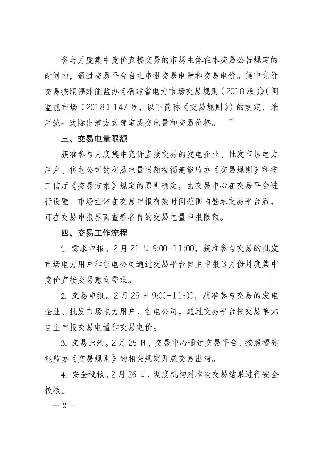 福建2019年3月月度集中競(jìng)價(jià)直接交易2月25日申報(bào)