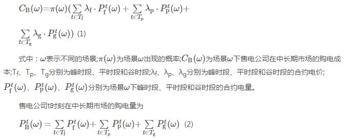 新電改背景下售電公司的購售電策略及風(fēng)險評估