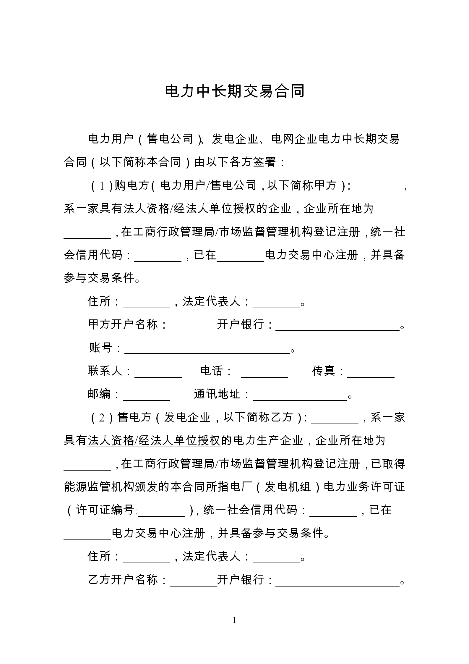 發(fā)改委推廣應(yīng)用電力中長(zhǎng)期交易合同示范文本（全文）