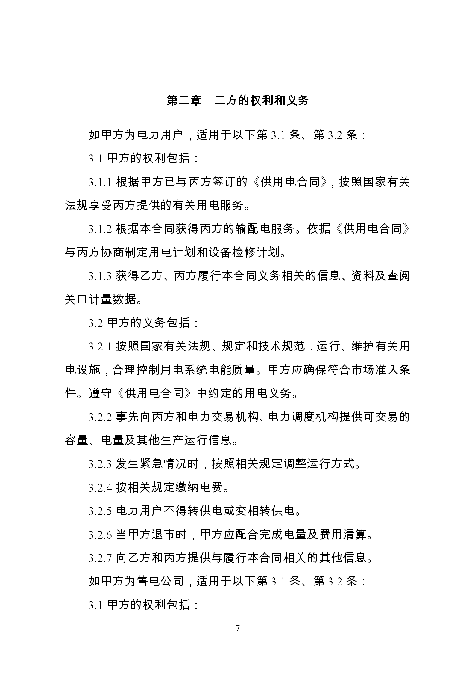 發(fā)改委推廣應(yīng)用電力中長(zhǎng)期交易合同示范文本（全文）