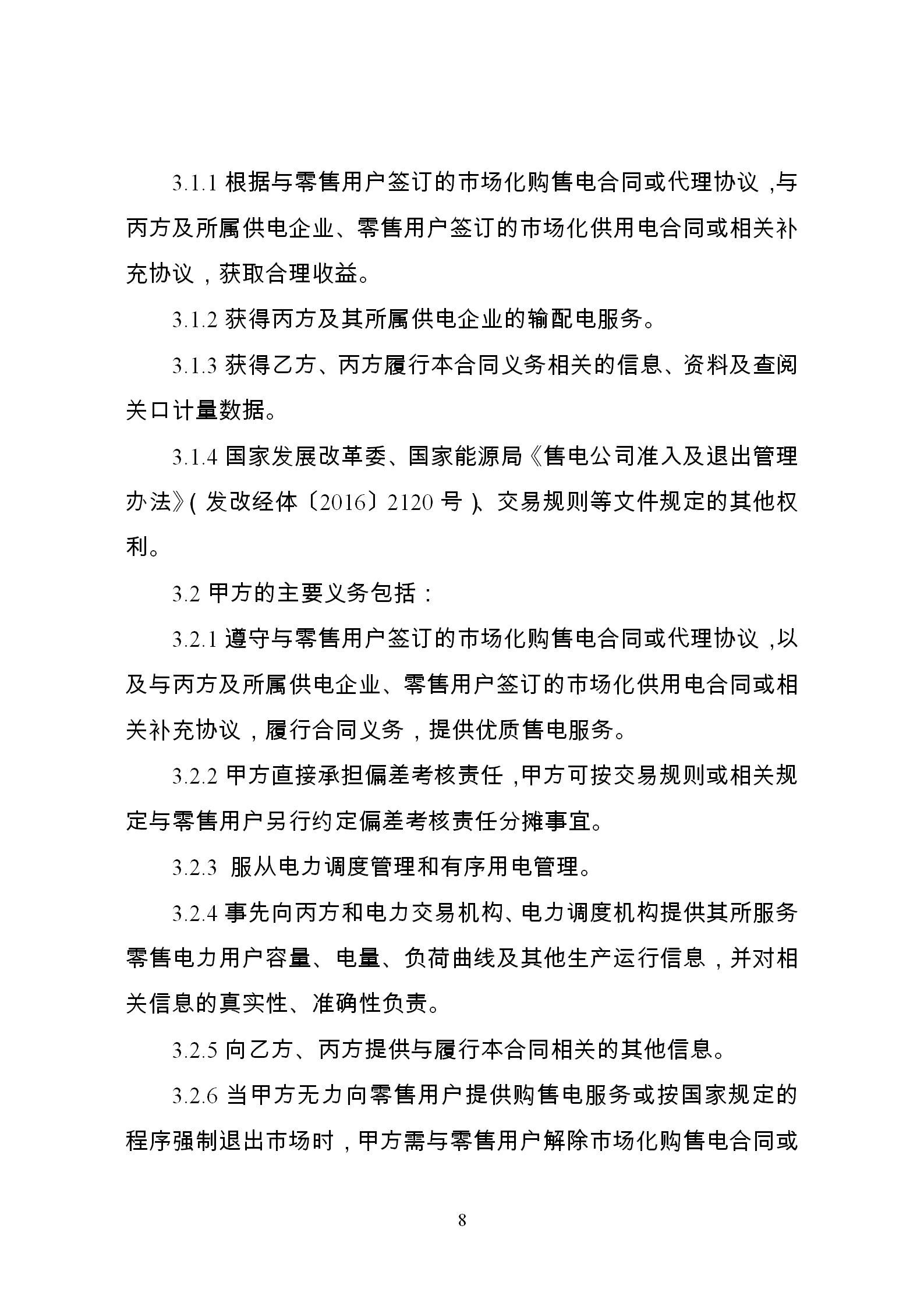 發(fā)改委推廣應(yīng)用電力中長(zhǎng)期交易合同示范文本（全文）