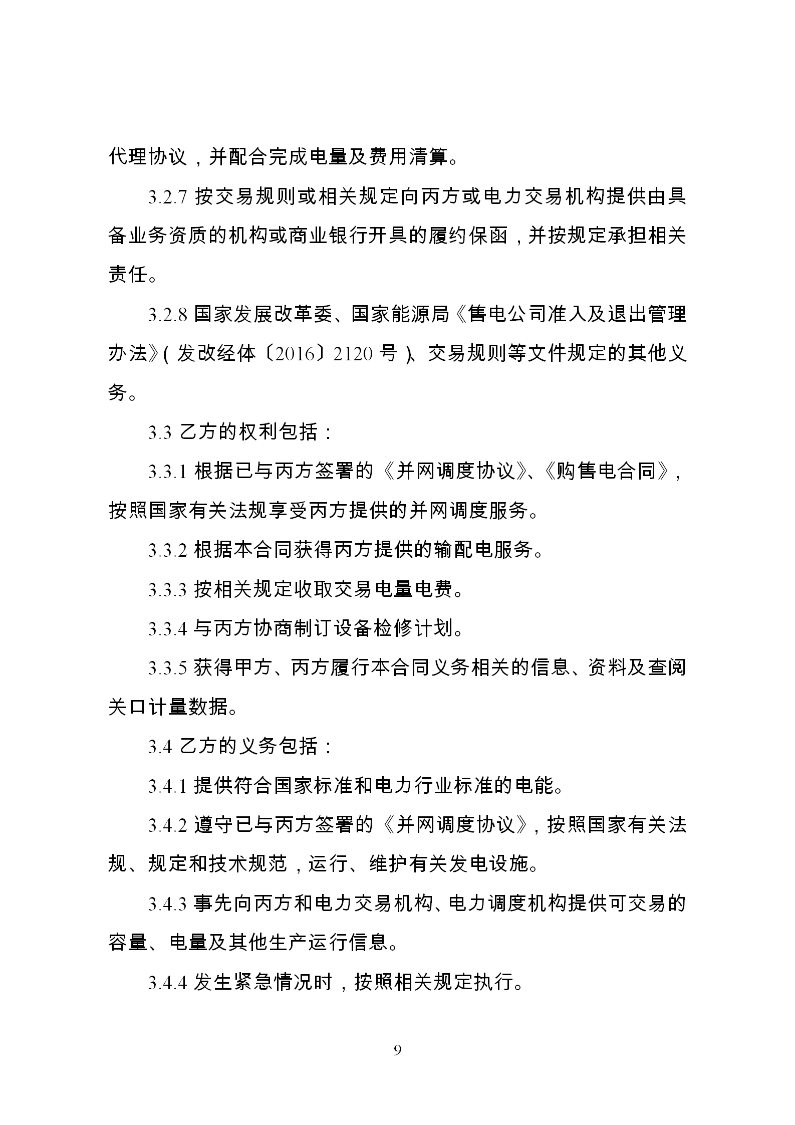 發(fā)改委推廣應(yīng)用電力中長(zhǎng)期交易合同示范文本（全文）