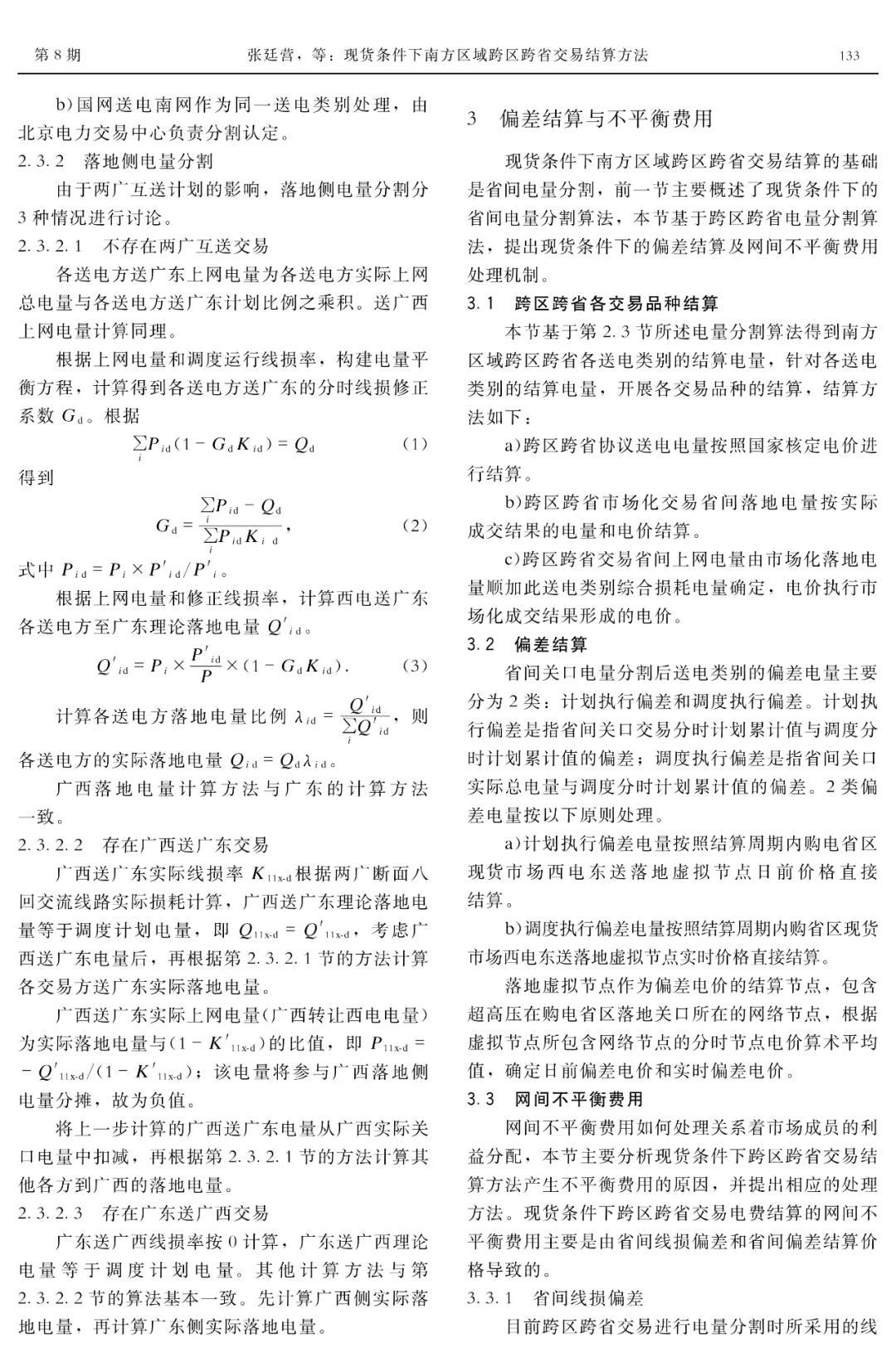 深度文章｜現(xiàn)貨條件下南方區(qū)域跨區(qū)跨省交易結算方法