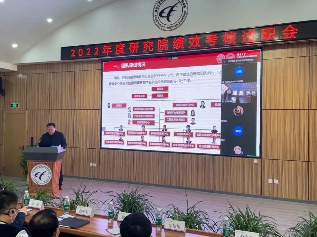 2022年清華大學(xué)能源互聯(lián)網(wǎng)創(chuàng)新研究院績效考核述職會圓滿舉行