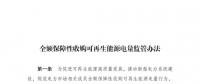 重磅 | 國家發(fā)改委：全額保障性收購可再生能源！4月1日執(zhí)行！