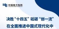 南方電網2025年工作這樣做